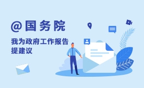 @國務院我為政府工作報告提建議